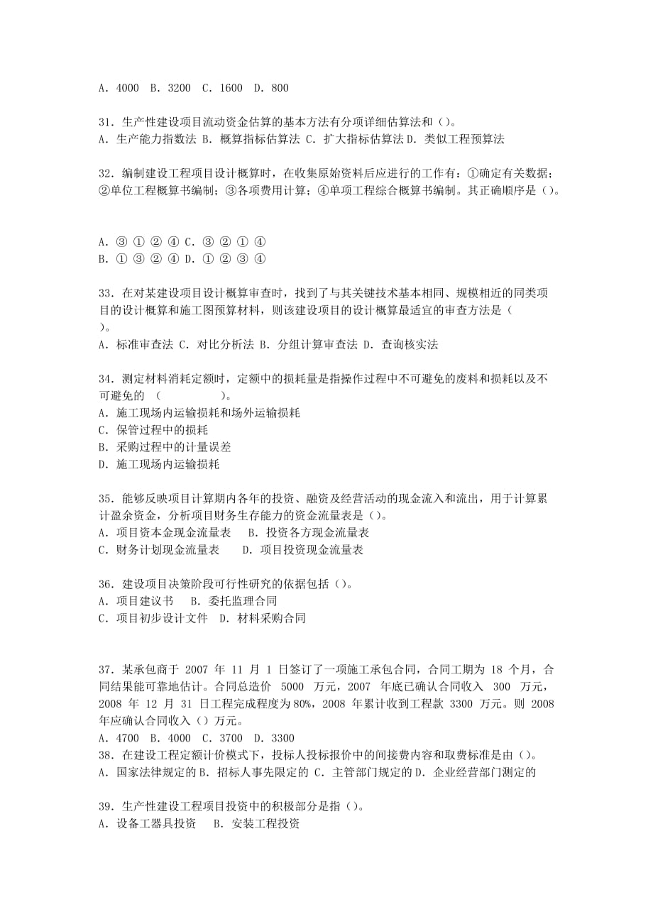 2009年一级建造师工程经济考试真题附答案_第4页