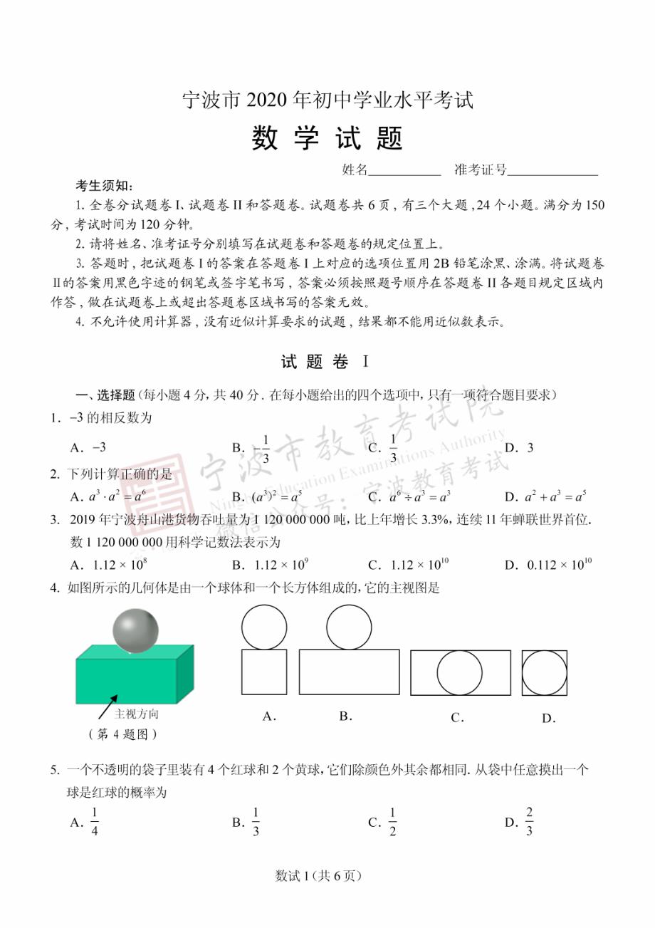 2020年浙江省宁波市中考数学试题（解析版PDF）_第1页