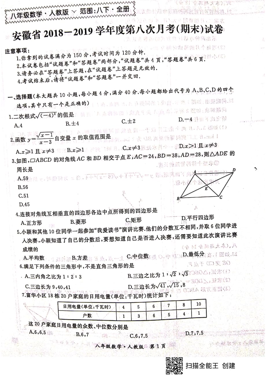 安徽省2018-2019学年八年级下学期第八次月考（期末）数学试题（扫描版）_第1页