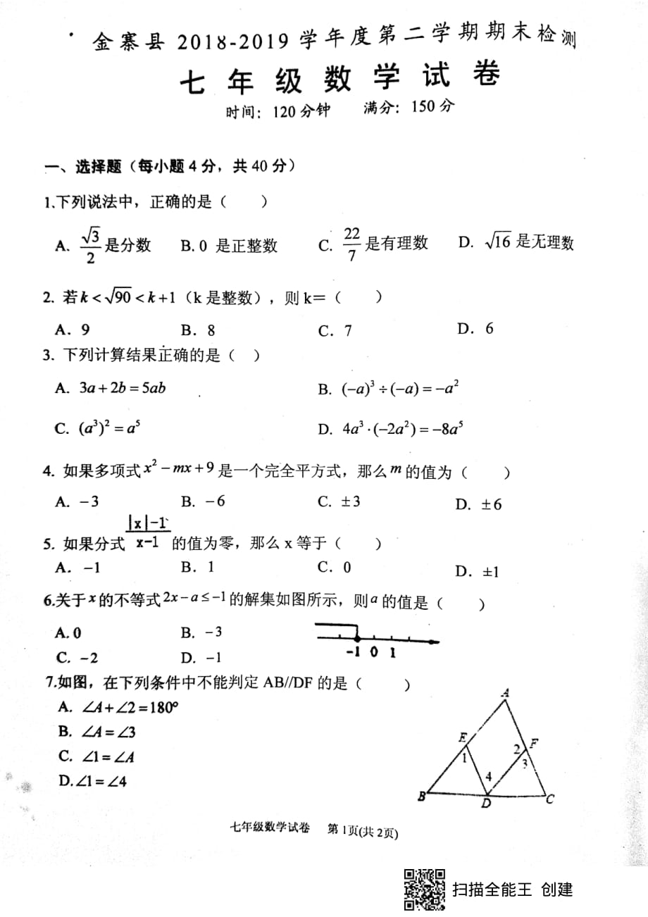 安徽省金寨县2018-2019学年度第二学期期末检测七年级数学试卷（PDF版）_第1页