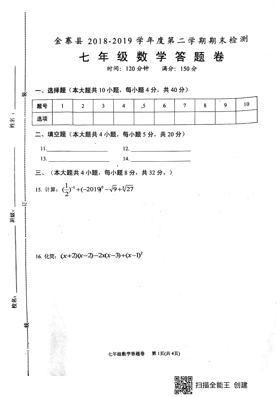 安徽省金寨县2018-2019学年度第二学期期末检测七年级数学试卷（PDF版）_第3页