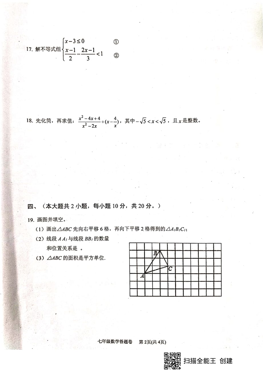 安徽省金寨县2018-2019学年度第二学期期末检测七年级数学试卷（PDF版）_第4页