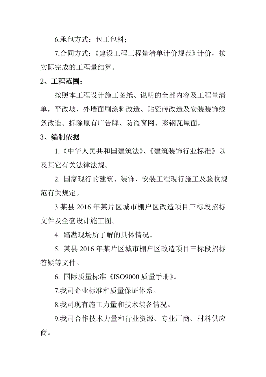 建筑立面与屋顶改造工程施工总体概述_第2页