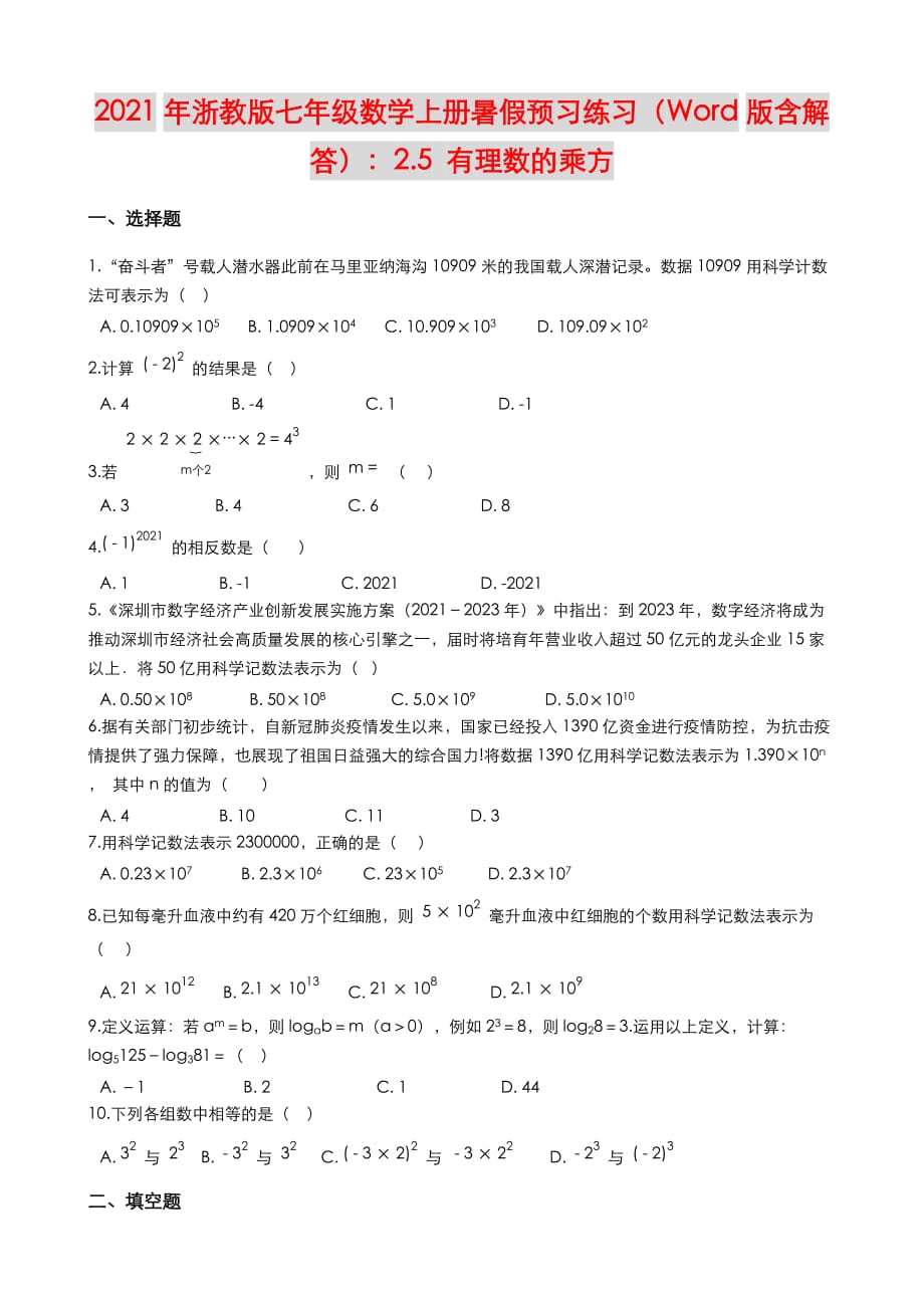 暑假预习练习2.5 有理数的乘方2021年浙教版七年级数学上册_第1页