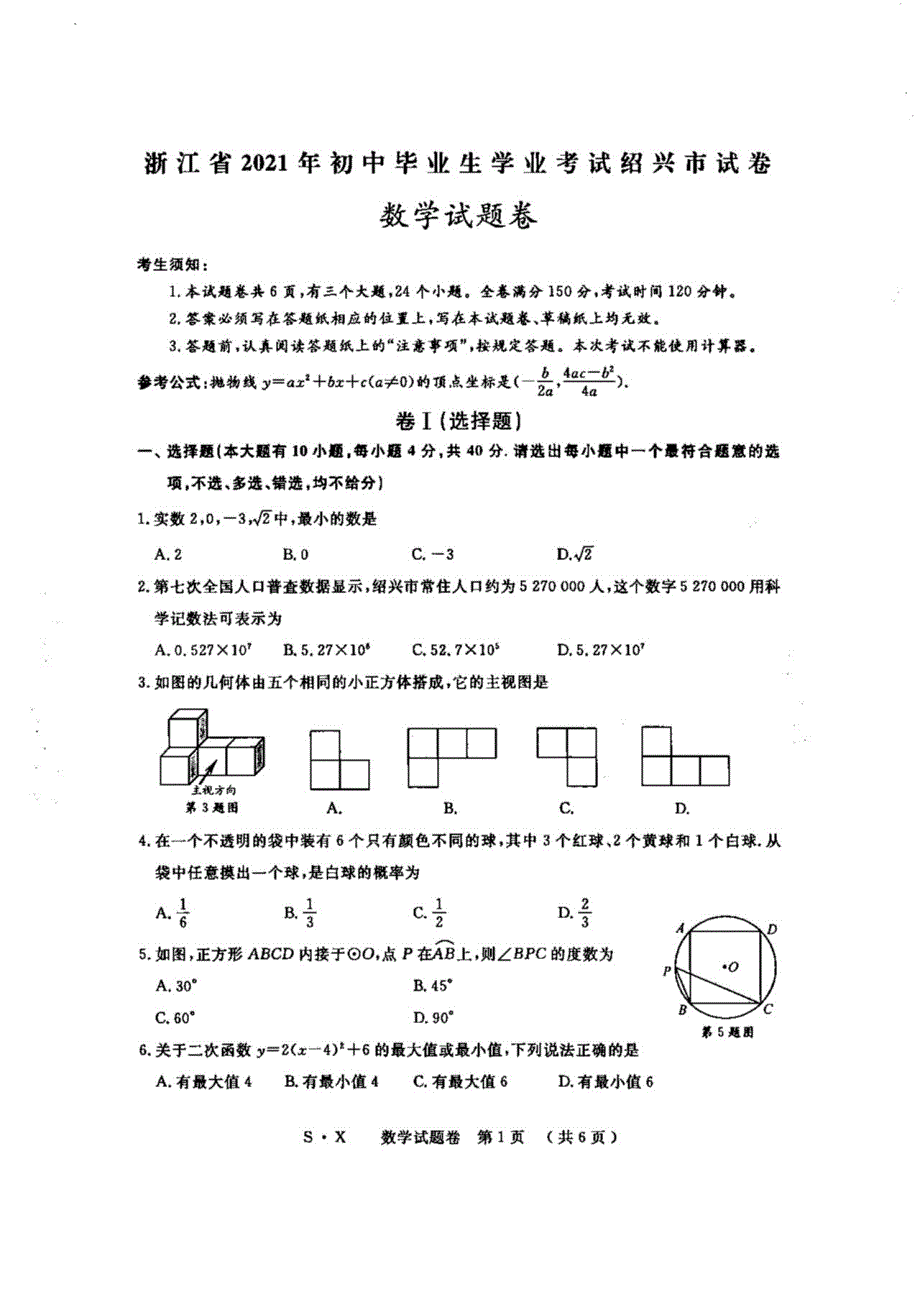 2021浙江绍兴中考数学真题（及答案）_第1页