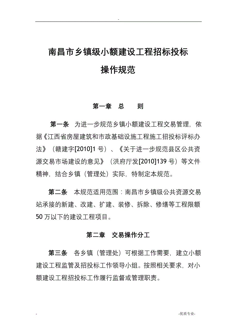 乡镇级小额建设工程招标投标交易操作规范_第1页