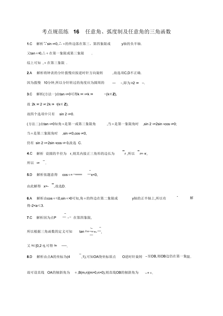 考点规范练16任意角、弧度制及任意角的三角函数_第3页