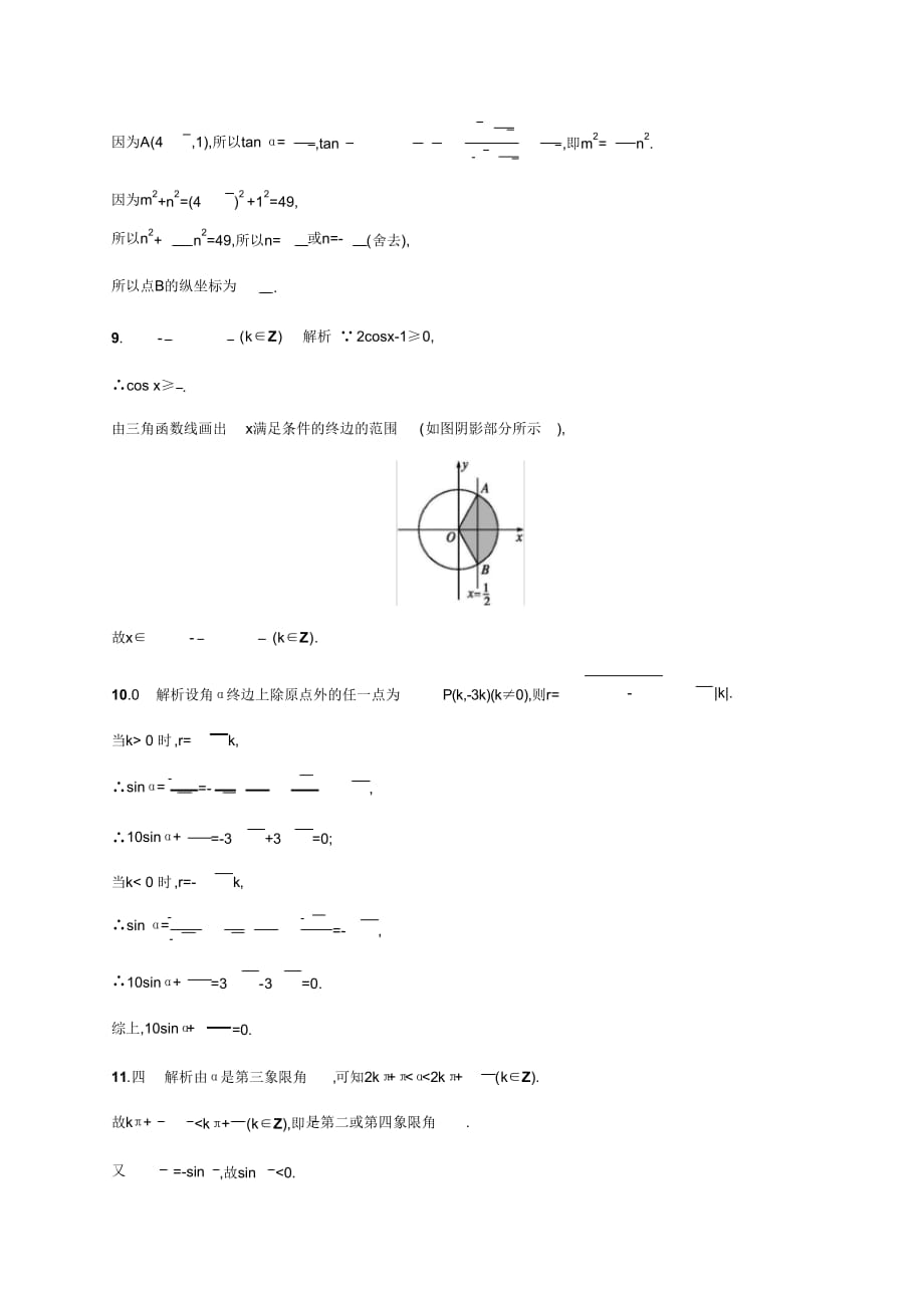 考点规范练16任意角、弧度制及任意角的三角函数_第4页