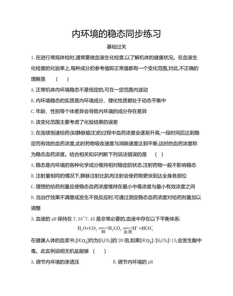 第1章第2节内环境的稳态同步练习 高二上学期 人教版（2019）选择性必修一_第1页