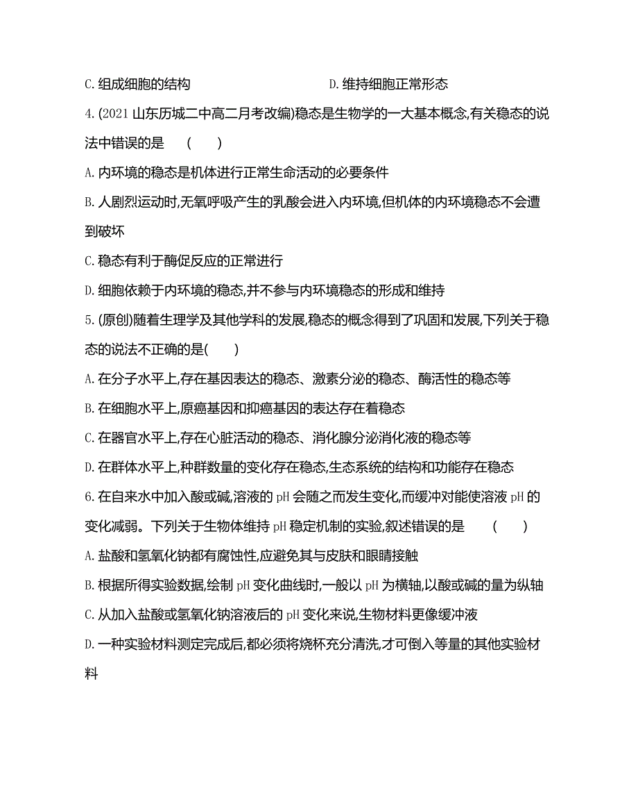 第1章第2节内环境的稳态同步练习 高二上学期 人教版（2019）选择性必修一_第2页