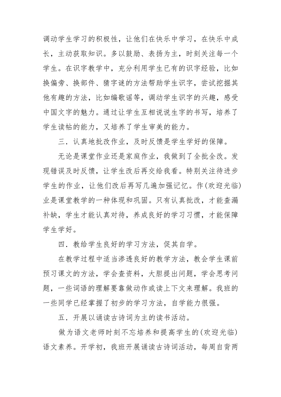 【推荐】小学语文教学工作总结模板汇总5篇_第2页