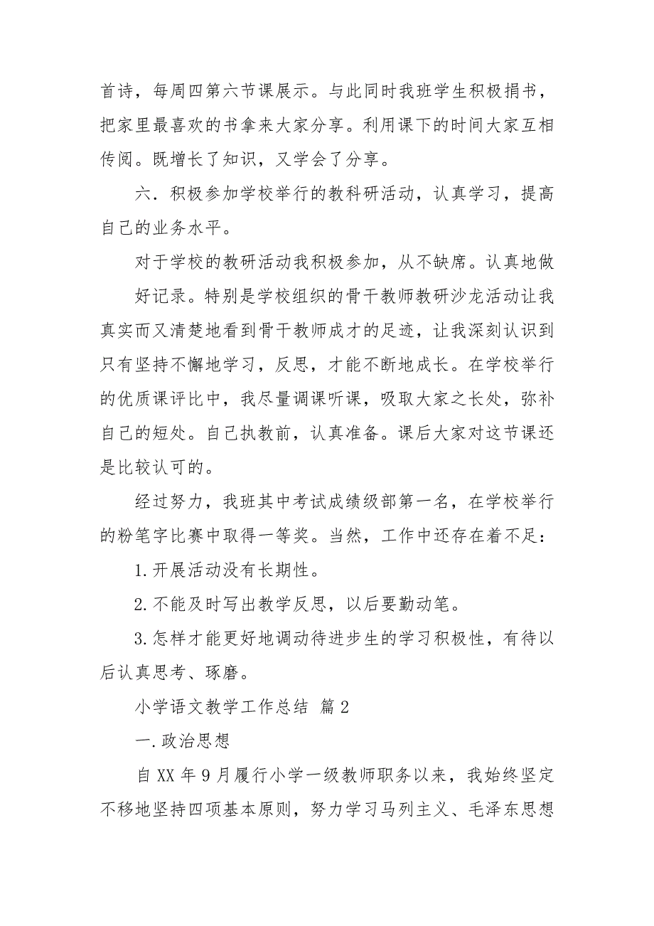 【推荐】小学语文教学工作总结模板汇总5篇_第3页