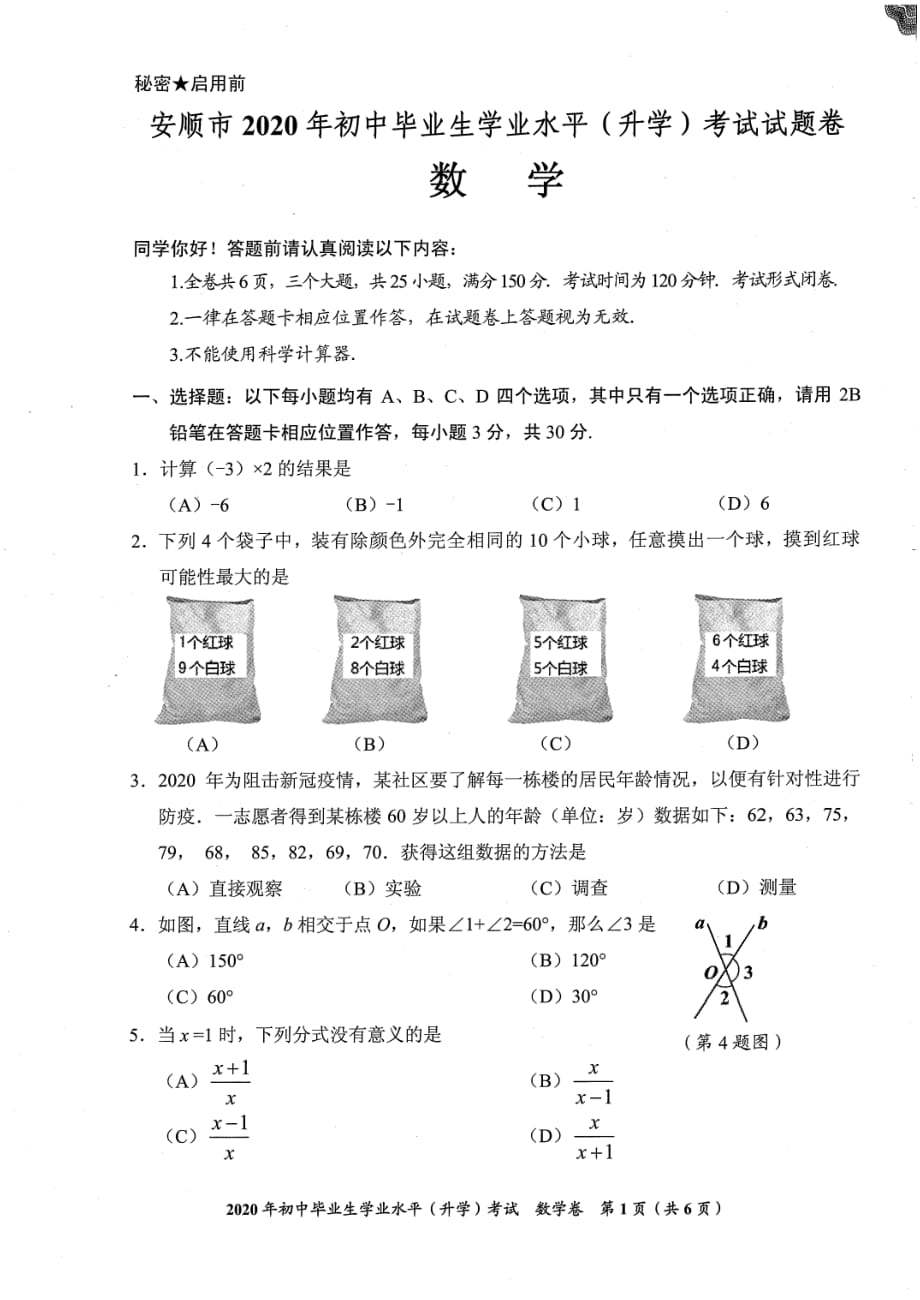 2020年贵州省安顺市中考数学试题( PDF版)_第1页