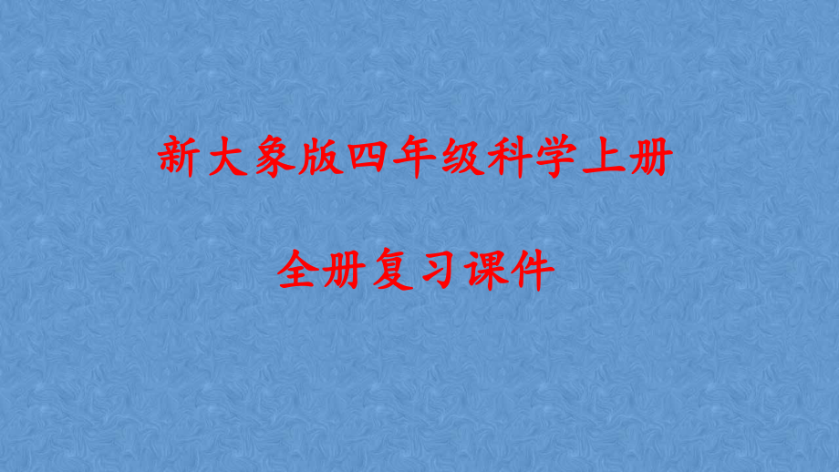 新大象版四年级科学上册全册复习课件_第1页