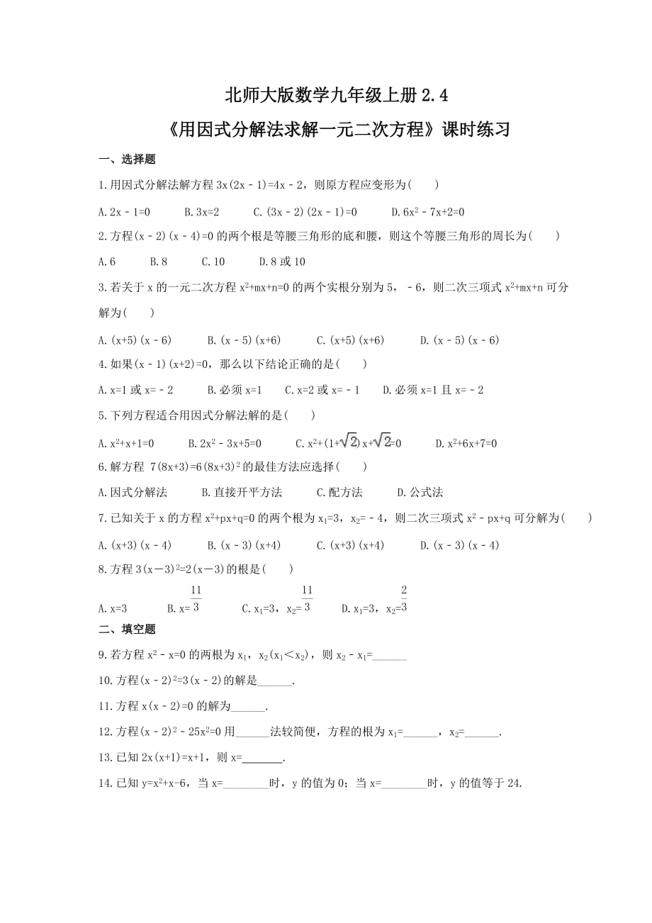 2021年北师大版数学九年级上册2.4《用因式分解法求解一元二次方程》课时练习（含答案）_第1页