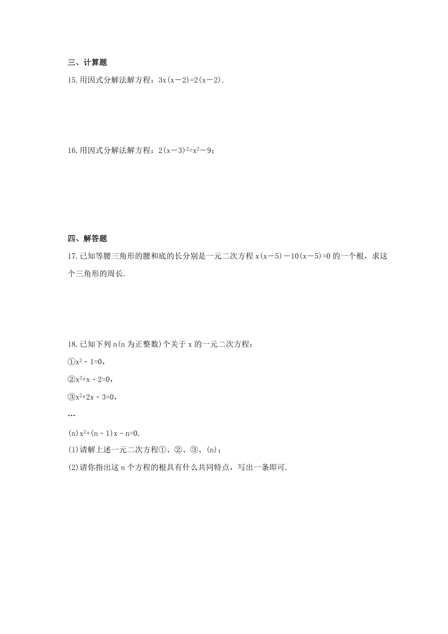 2021年北师大版数学九年级上册2.4《用因式分解法求解一元二次方程》课时练习（含答案）_第2页