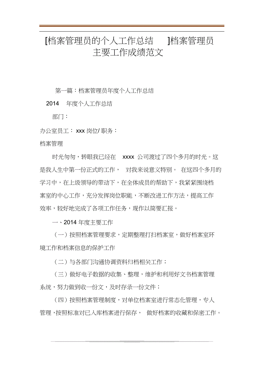 档案管理员的个人工作总结]档案管理员主要工作成绩范文_第1页