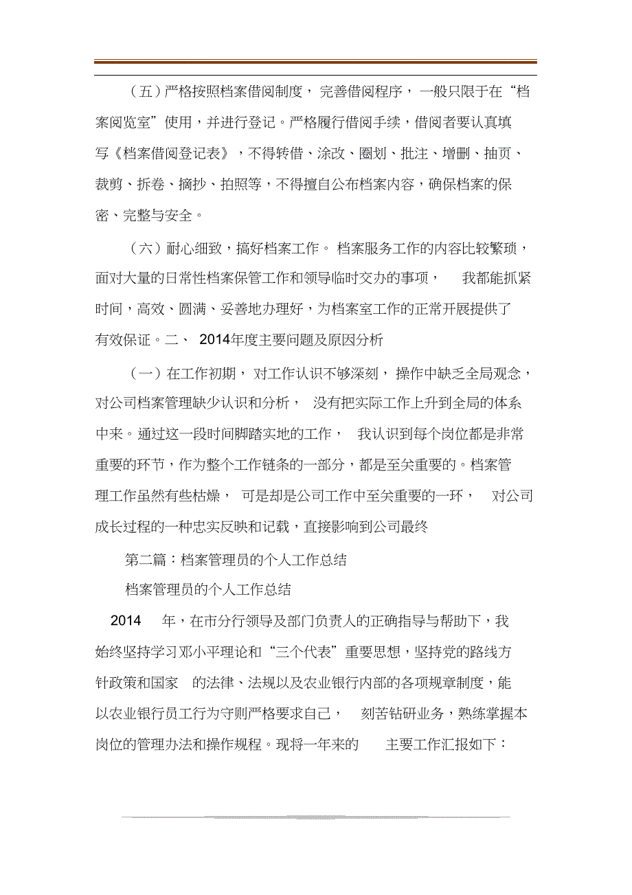 档案管理员的个人工作总结]档案管理员主要工作成绩范文_第2页