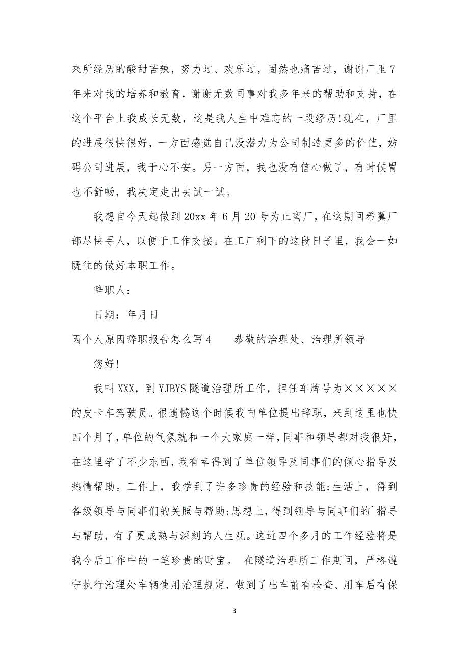 因个人原因辞职报告怎么写5则范文_第3页