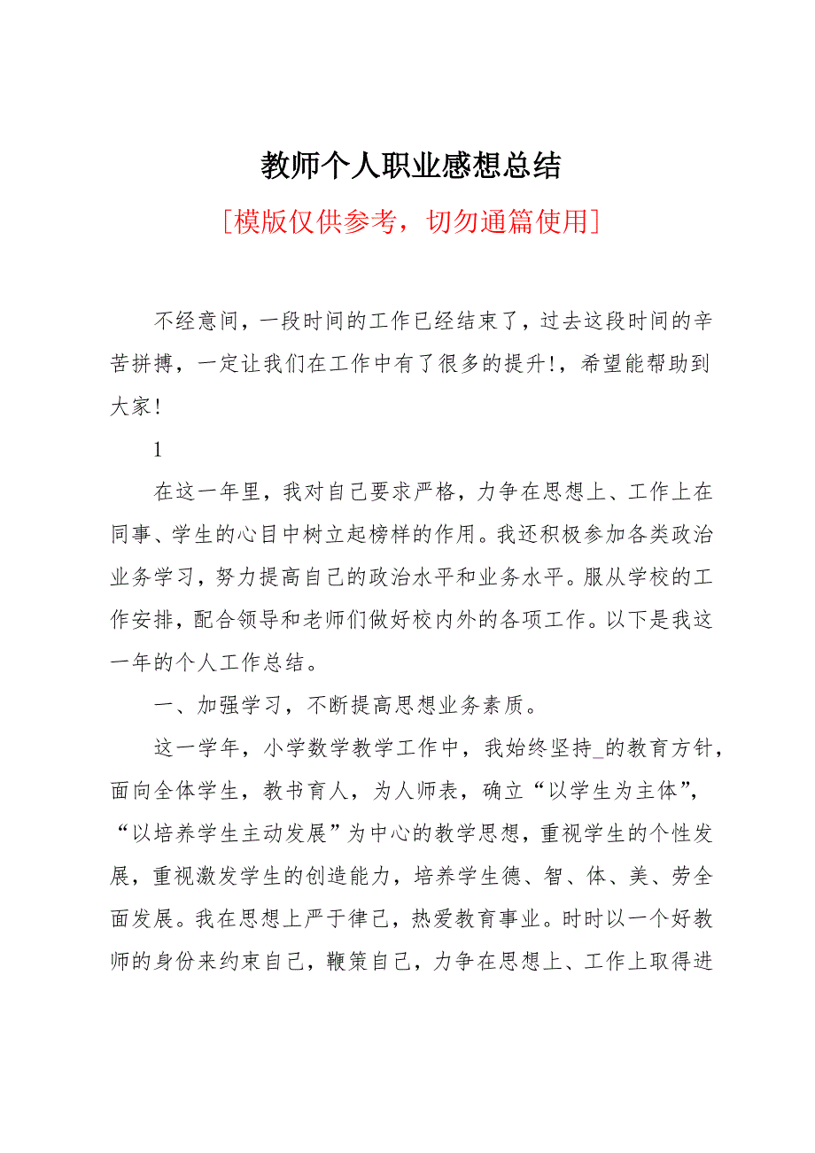 教师个人职业感想总结_第1页