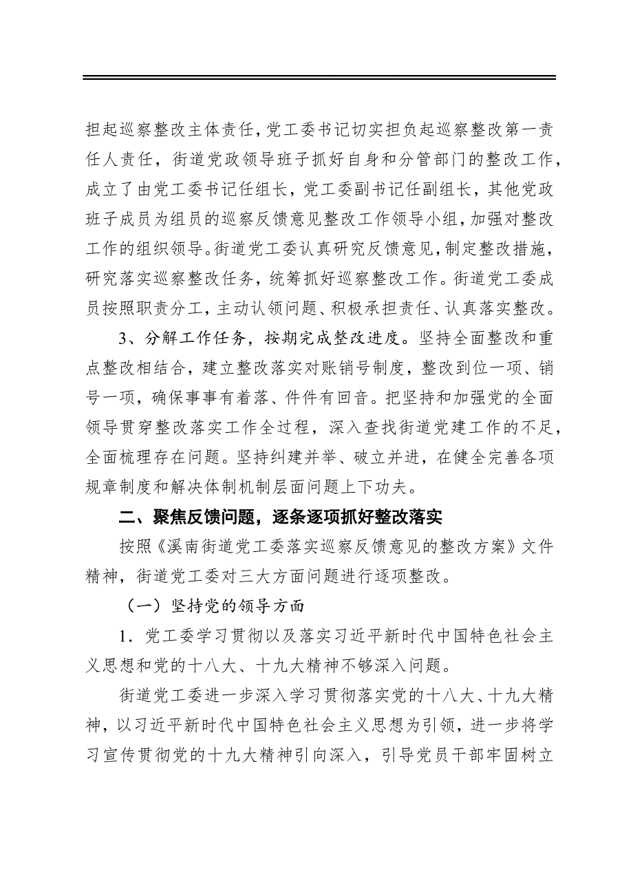 街道党工委关于落实巡察整改工作情况的报告_第2页