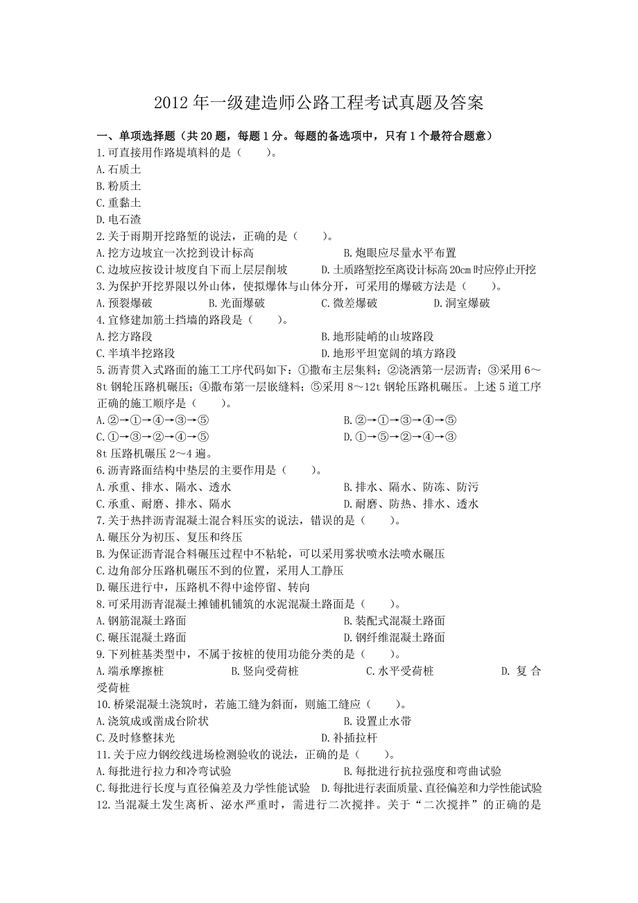 2012年一级建造师公路工程考试真题附答案_第1页