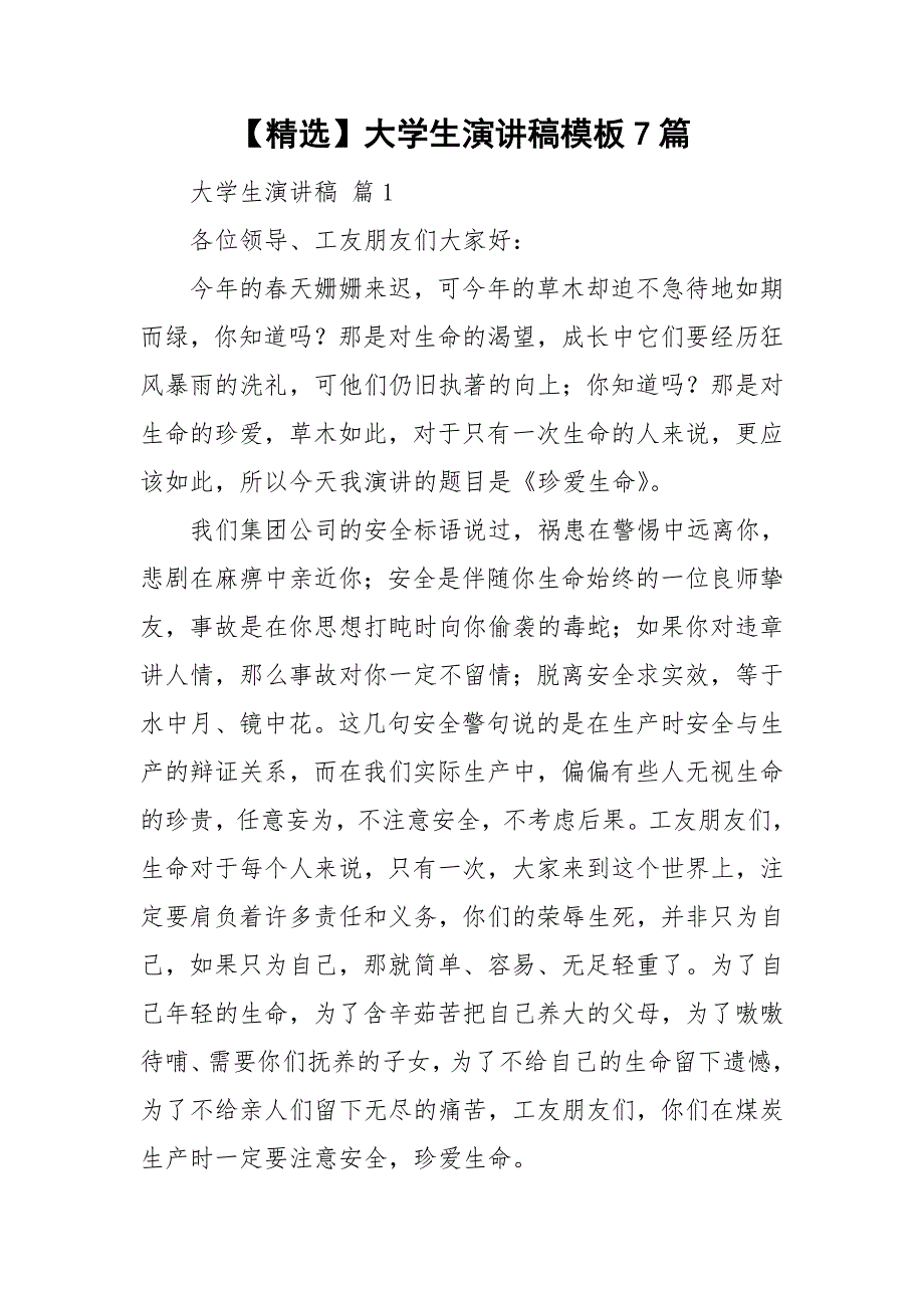 【精选】大学生演讲稿模板7篇_第1页