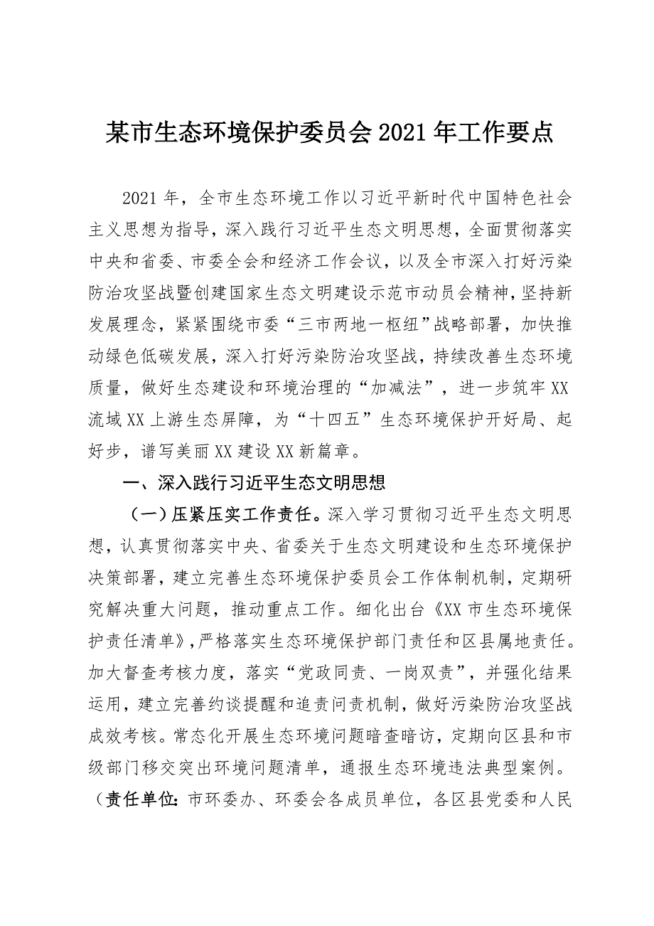 某市生态环境保护委员会2021年工作要点_第1页