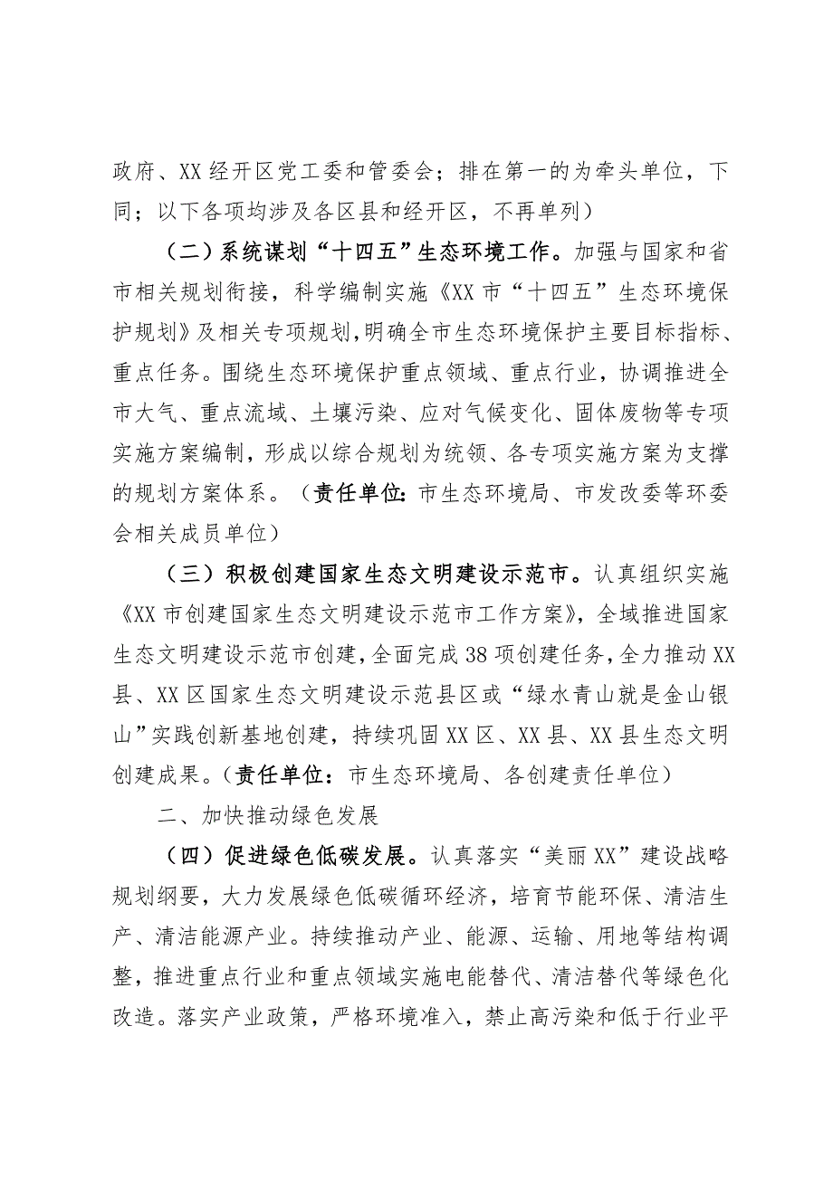 某市生态环境保护委员会2021年工作要点_第2页