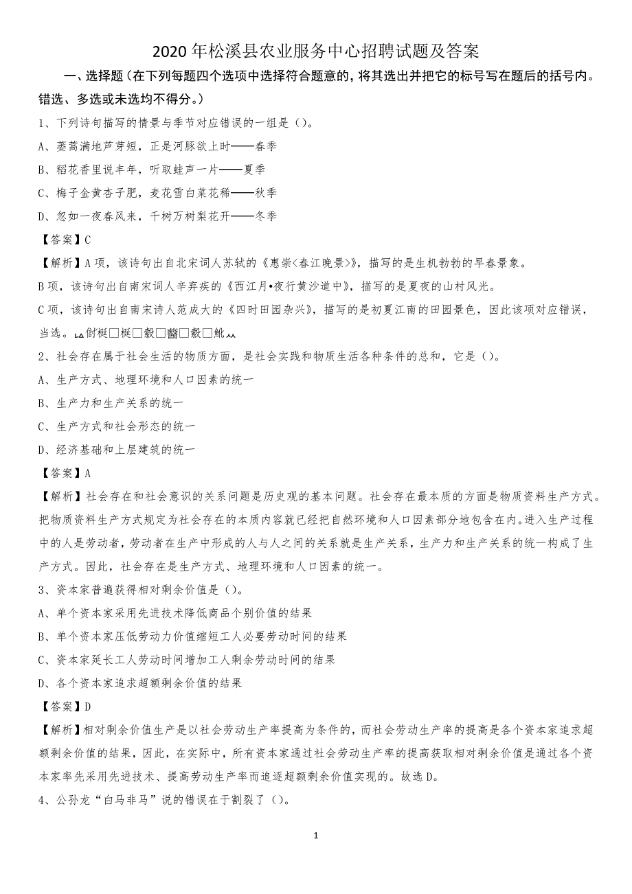 2020年松溪县农业服务中心招聘试题及答案_第1页