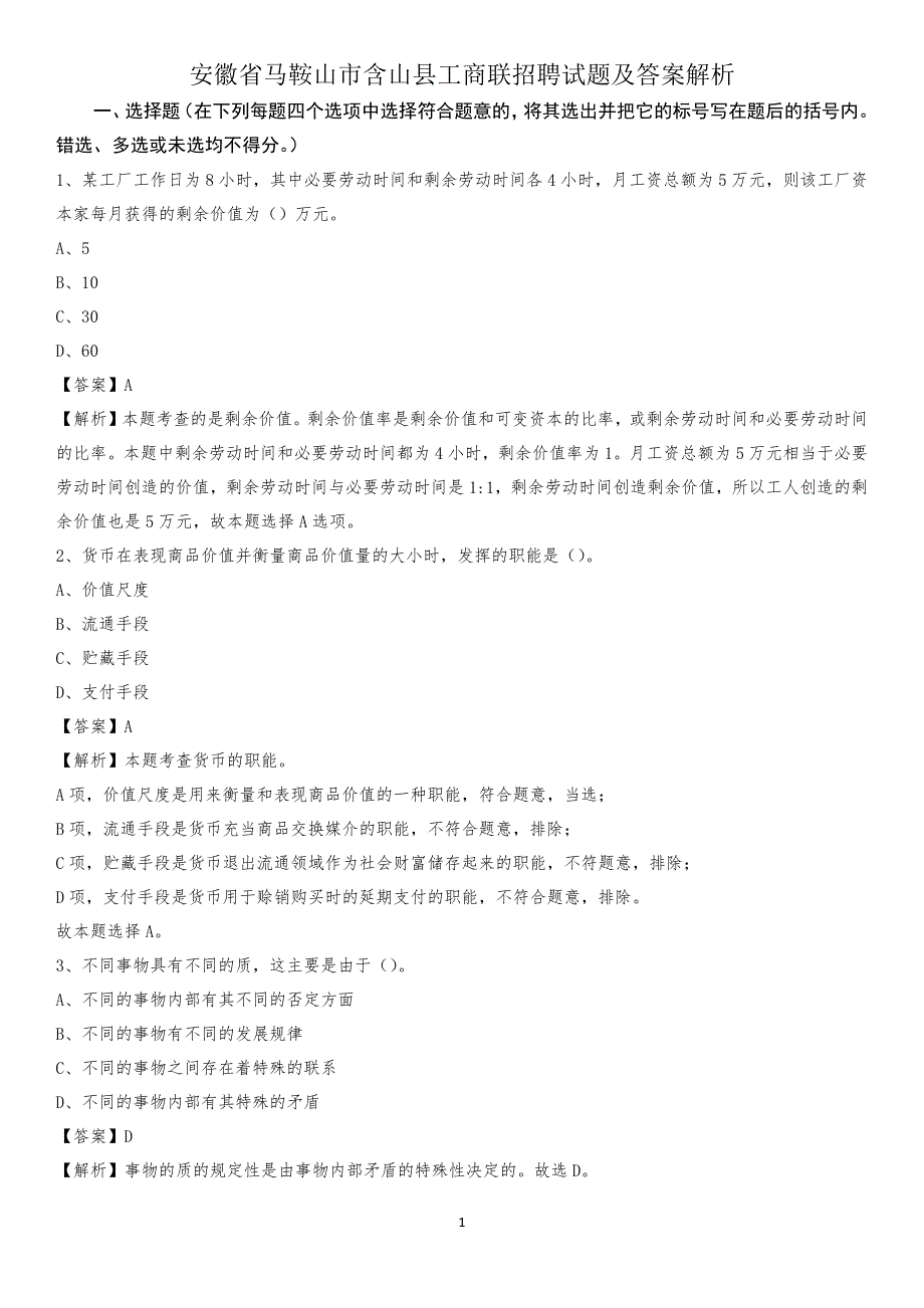 安徽省马鞍山市含山县工商联招聘试题及答案解析_第1页