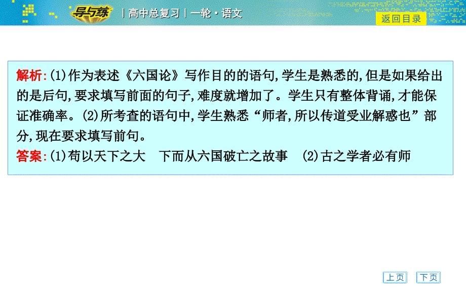 第三部分专题十四 常见古诗文名篇名句的默写课案　常见古诗文名篇名句的默写_第5页