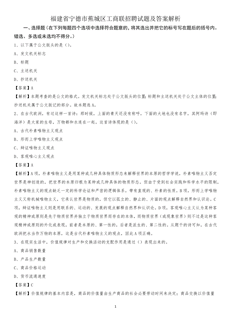 福建省宁德市蕉城区工商联招聘试题及答案解析_第1页