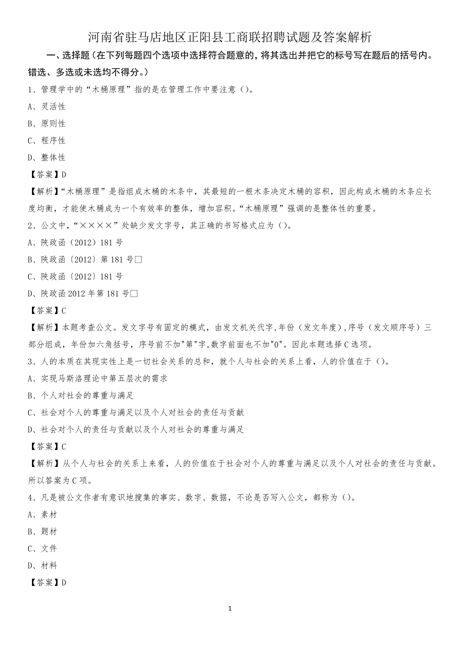 河南省驻马店地区正阳县工商联招聘试题及答案解析_第1页