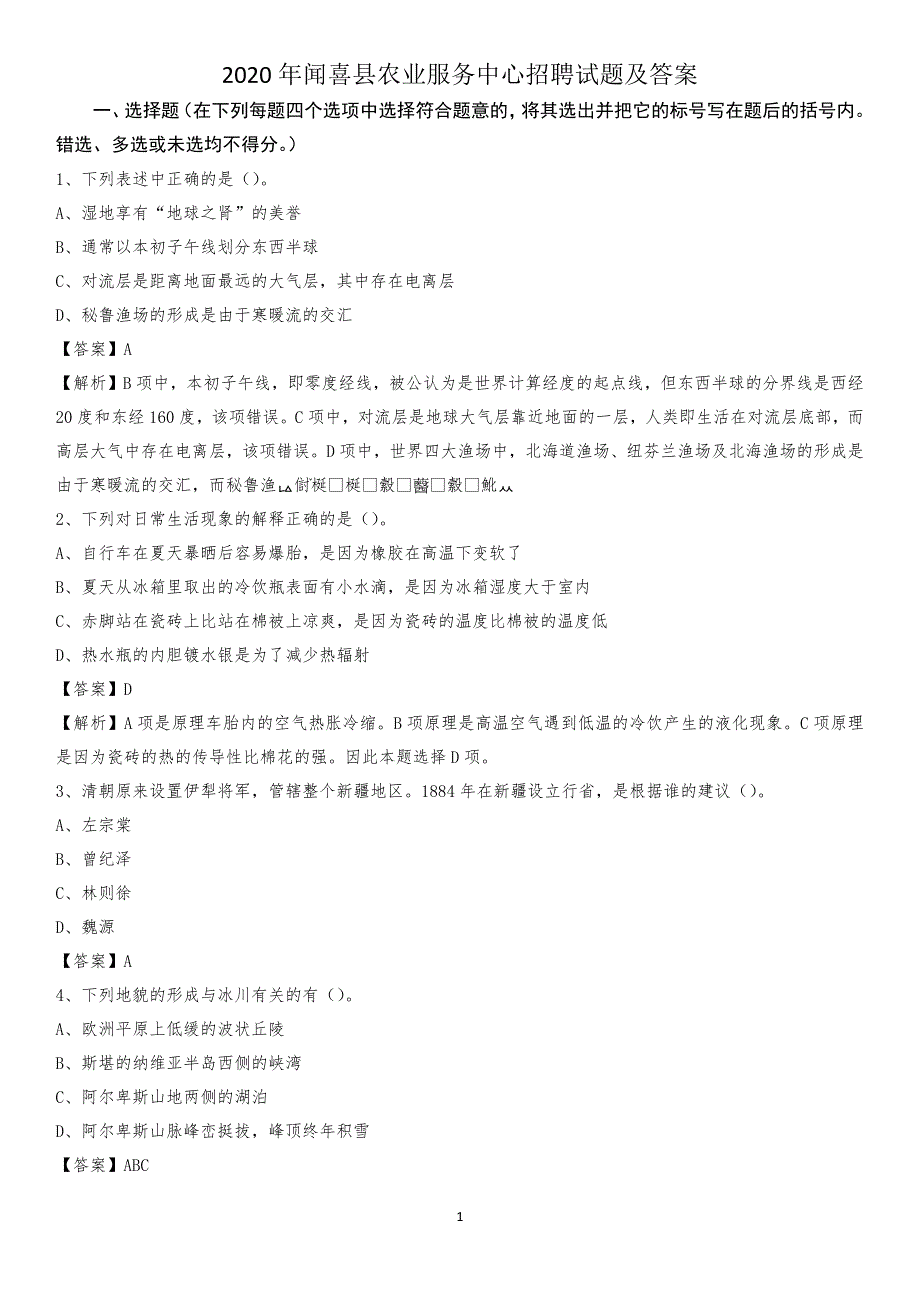2020年闻喜县农业服务中心招聘试题及答案_第1页