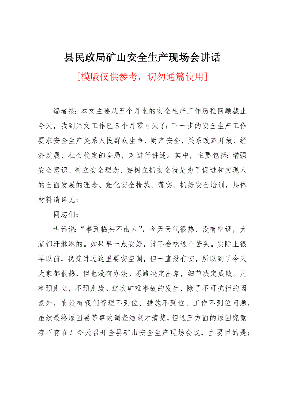 县民政局矿山安全生产现场会讲话_第1页