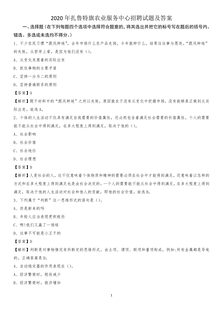 2020年扎鲁特旗农业服务中心招聘试题及答案_第1页