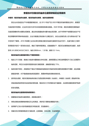 索雷技术在辊压机轴承位磨损修复的应用案例