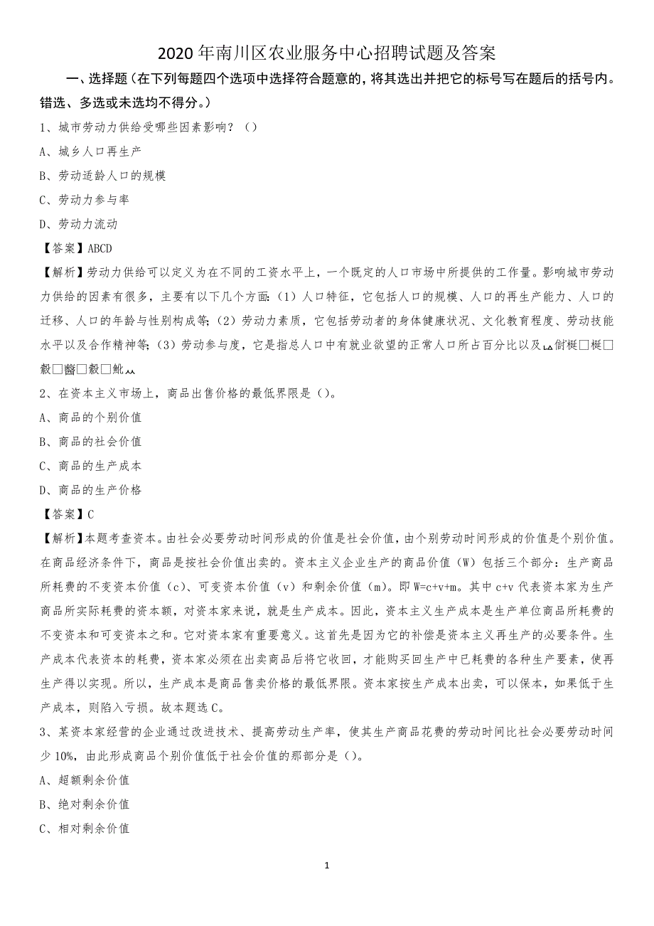 2020年南川区农业服务中心招聘试题及答案_第1页