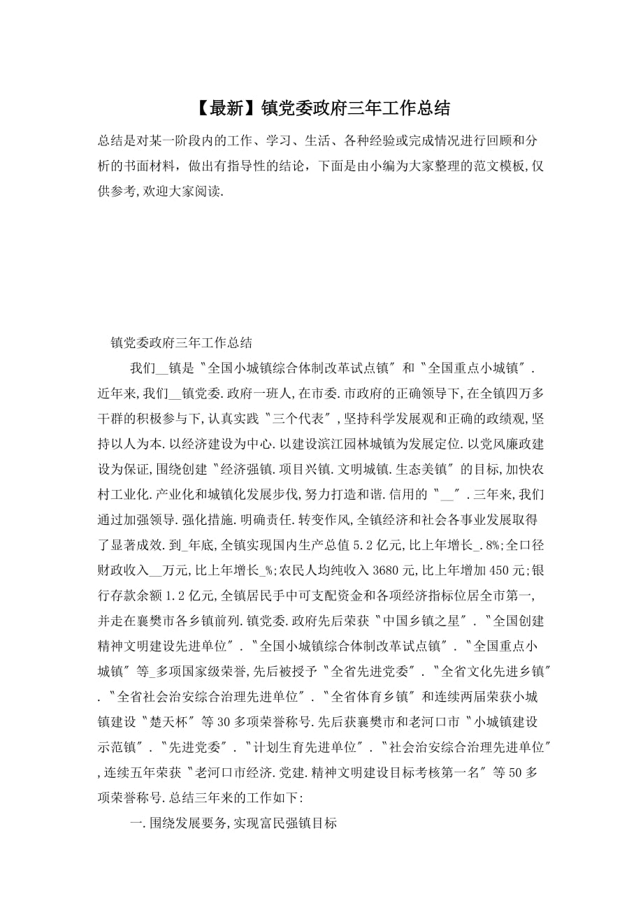 【最新】镇党委政府三年工作总结 (2)_第1页