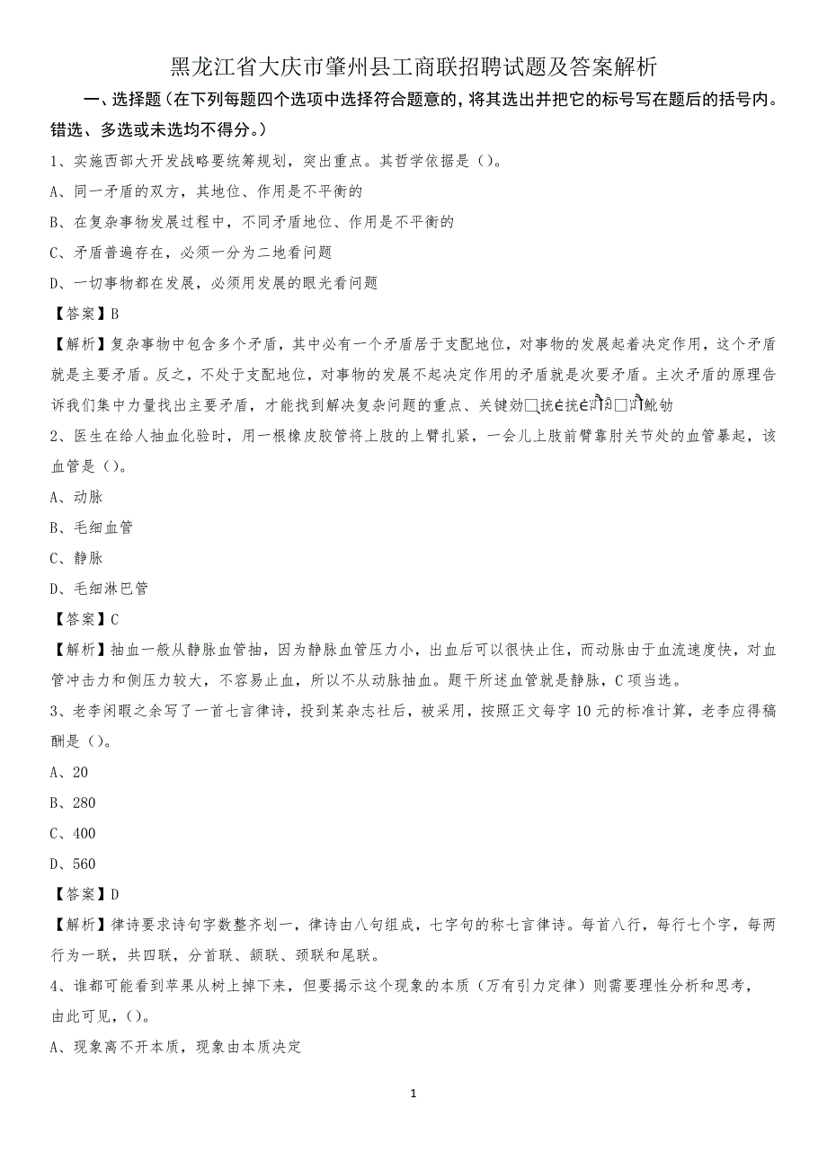 黑龙江省大庆市肇州县工商联招聘试题及答案解析_第1页