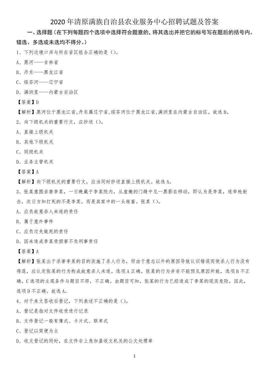 2020年清原满族自治县农业服务中心招聘试题及答案_第1页