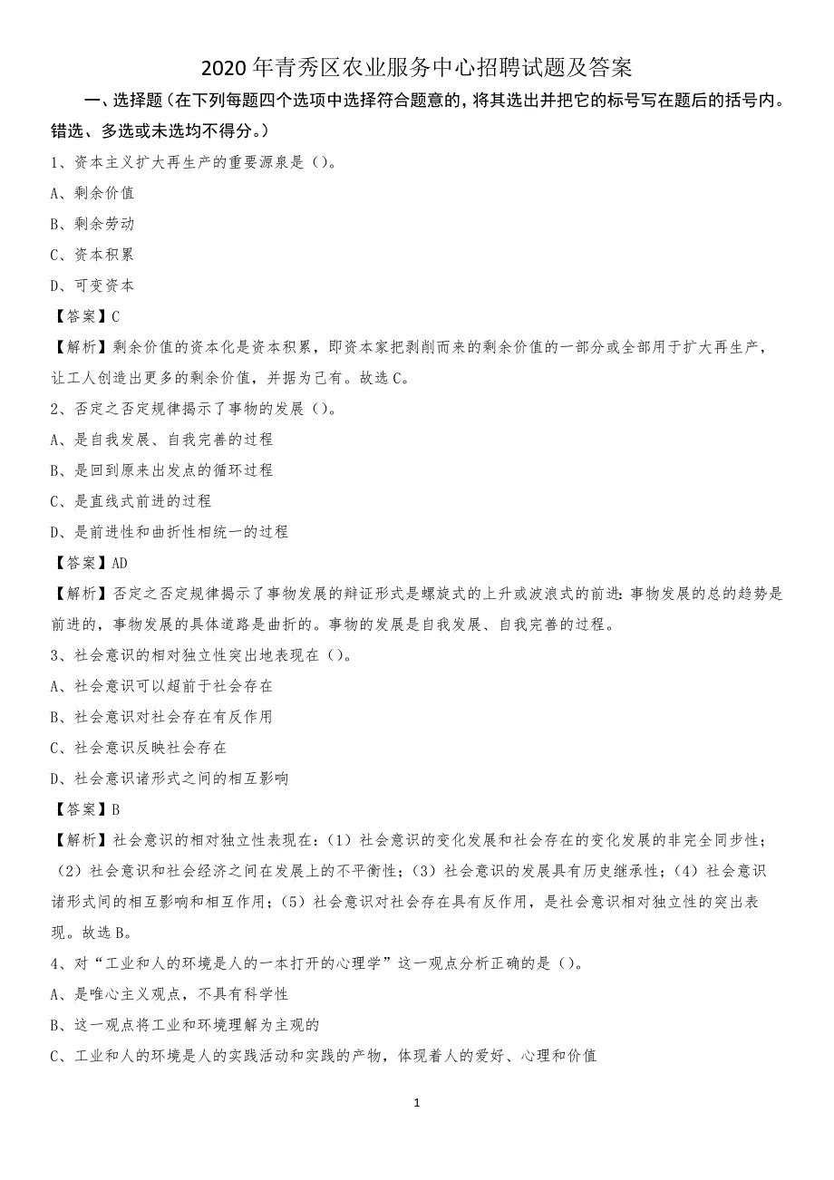 2020年青秀区农业服务中心招聘试题及答案_第1页