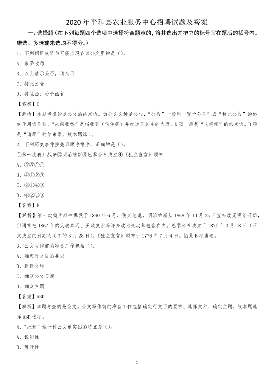 2020年平和县农业服务中心招聘试题及答案_第1页