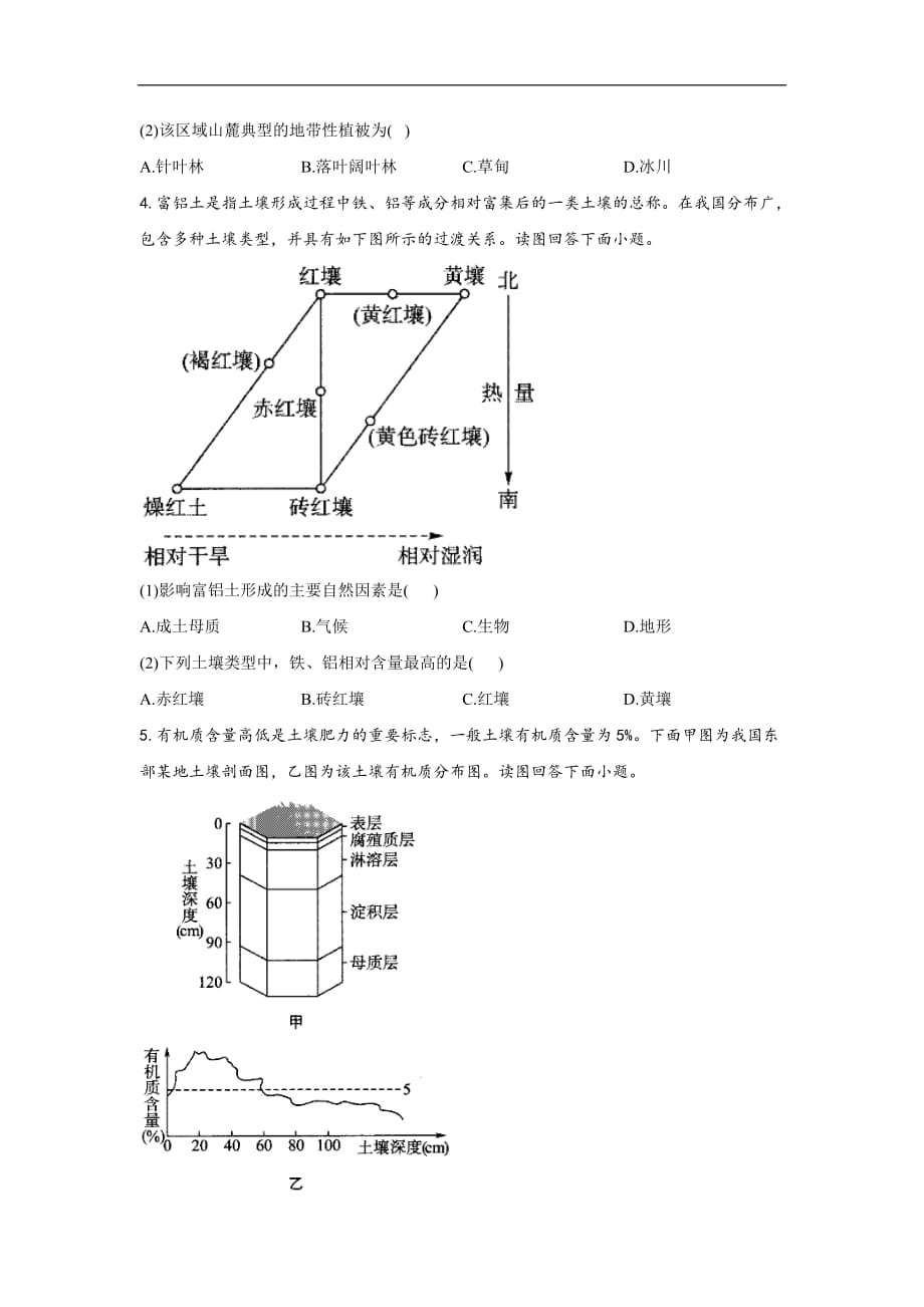 【新教材新高考】考点5 植被和土壤—— 高考地理一轮复习考点基础题热身练_第2页