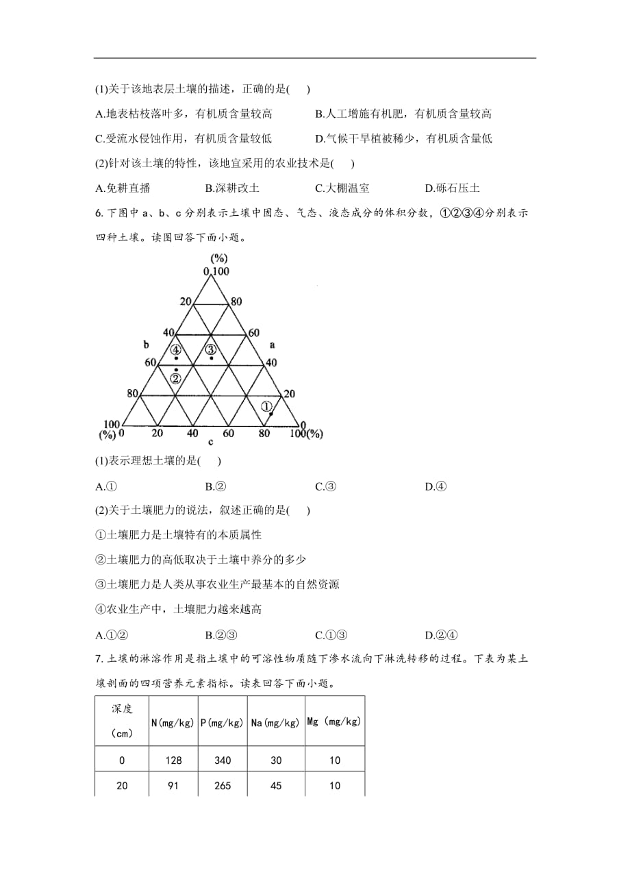 【新教材新高考】考点5 植被和土壤—— 高考地理一轮复习考点基础题热身练_第3页