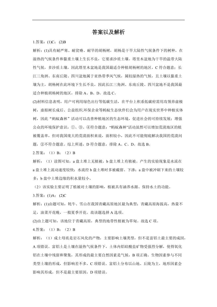 【新教材新高考】考点5 植被和土壤—— 高考地理一轮复习考点基础题热身练_第5页