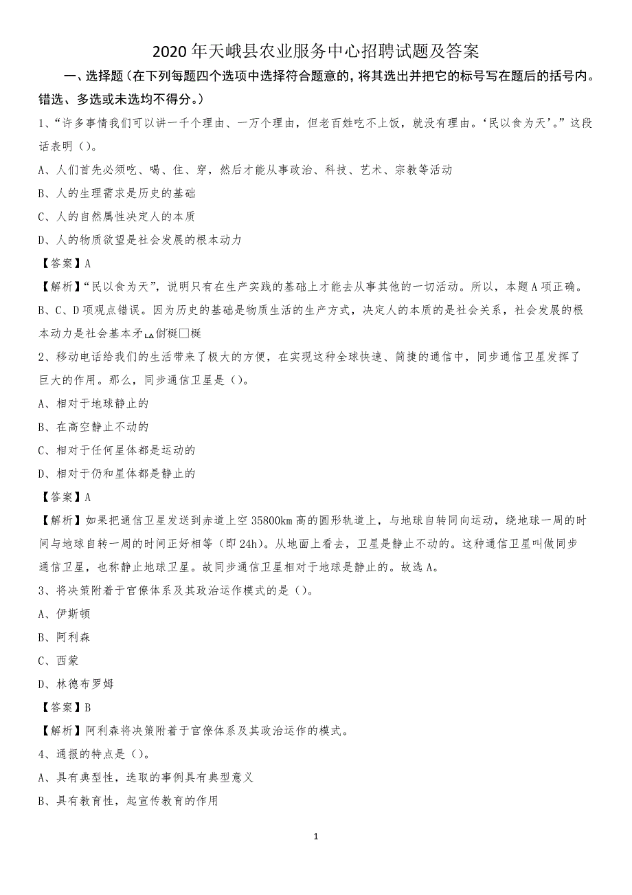 2020年天峨县农业服务中心招聘试题及答案_第1页