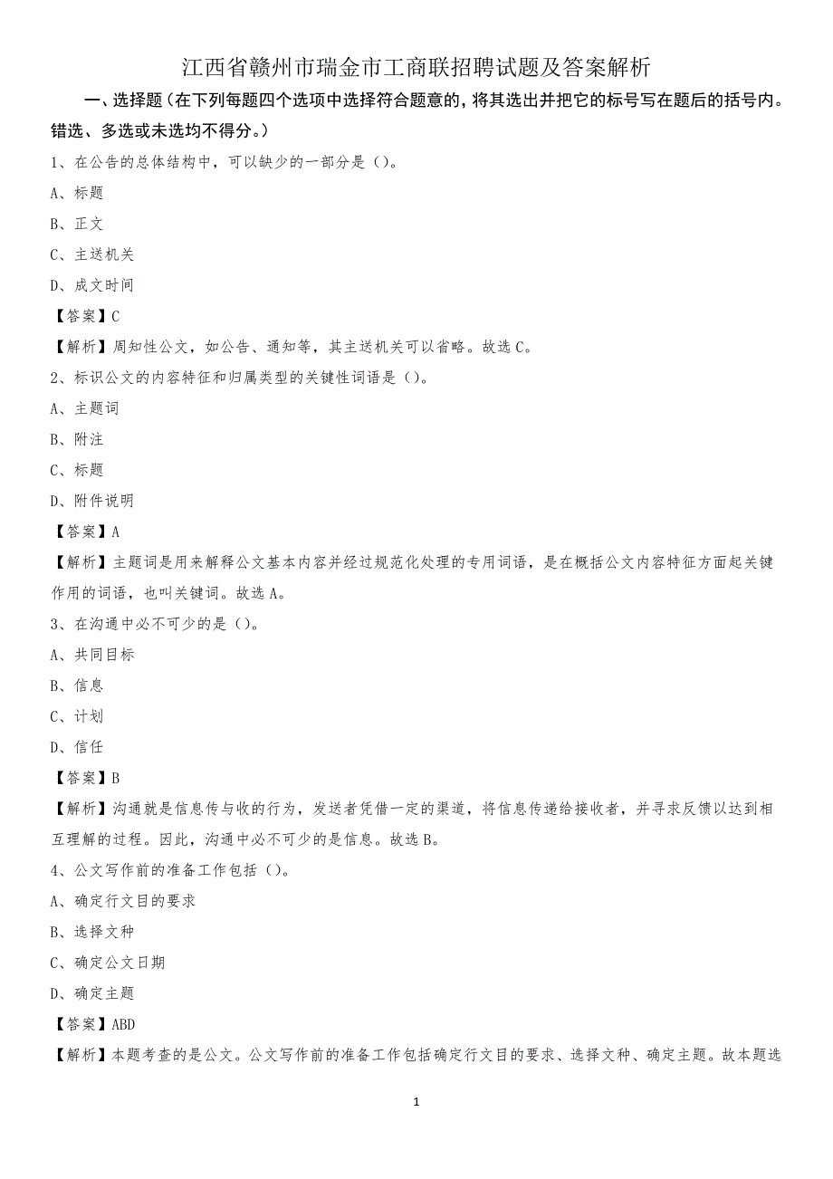 江西省赣州市瑞金市工商联招聘试题及答案解析_第1页