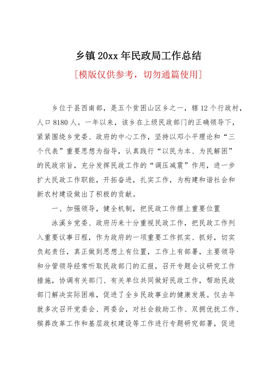 乡镇20 xx年民政局工作总结_第1页